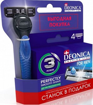 Набор для бритья Deonica FOR MEN 3 лезвия Смен. касс. 4шт. + 3 лезвия Бритва безопасная