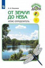 ОТ ЗЕМЛИ ДО НЕБА атлас-определитель по природоведению и экологии ФГОС 2019-2020гг (новая обложка)