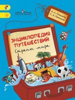 ЭНЦИКЛОПЕДИЯ ПУТЕШЕСТВИЙ Страны мира Книга для учащихся начальных класов 2019-2020гг