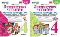 ЛИТ ЧТЕНИЕ КЛИМАНОВА 4 КЛ ФГОС Р/Т (Экзамен) 1-2 ком