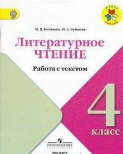 ЛИТ ЧТЕНИЕ КЛИМАНОВА 4 КЛ ФГОС РАБОТА С ТЕКСТОМ Школа России 2018г