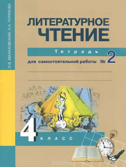 ЛИТ ЧТЕНИЕ ЧУРАКОВА 4 КЛ ФГОС Тетрадь для самостоятельной работы №2 2018-2020гг
