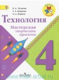 ТЕХНОЛОГИЯ ЛУТЦЕВА Школа России 4 КЛ ФГОС Мастерская творческих проектов