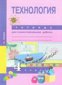 ТЕХНОЛОГИЯ РАГОЗИНА 4 КЛ ФГОС Тетрадь для самостоятельной работы 2017-2020гг