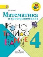 МАТ КОНСТРУИРОВАНИЕ ВОЛКОВА 4 КЛ ФГОС 2017г
