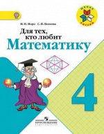 МАТ МОРО 4 КЛ ФГОС Для тех кто любит математику