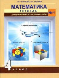 МАТ ЧЕКИН 4 КЛ ФГОС тетрадь для провер работ №1 2018-2020гг