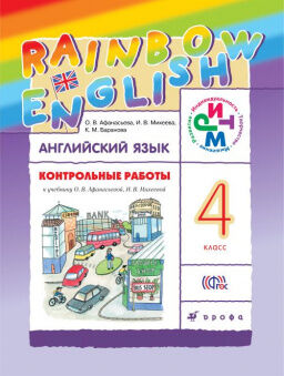 АНГ ЯЗ АФАНАСЬЕВА Rainbow English 4 КЛ Контрольные работы  2019-2021гг