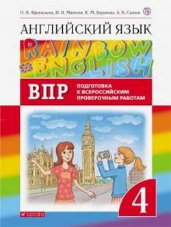 АНГ ЯЗ АФАНАСЬЕВА Rainbow English 4 КЛ Проверочные работы Подготовка к ВПР 2020-2021гг