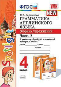 АНГ ЯЗ В фокусе (Spotlight) БЫКОВА 4 КЛ ФГОС граммат СБОРНИК УПРАЖНЕНИЙ Ч2