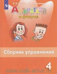 АНГ ЯЗ В фокусе (Spotlight) БЫКОВА 4 КЛ ФГОС Сборник упражнений 2020-2021гг (новая обложка)