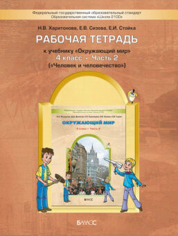 ОКРУЖ МИР ВАХРУШЕВ 4 КЛ ФГОС Р/Т к Ч2 Человек и человечество