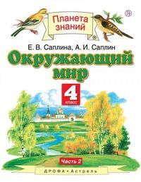 ОКРУЖ МИР ИВЧЕНКОВА 4 КЛ ФГОС 2021г Ч2