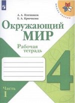 ОКРУЖ МИР ПЛЕШАКОВ 4 КЛ ФГОС Р/Т 2019-2020гг Ч1 (обновлена обложка, изменения в содержании)