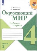 ОКРУЖ МИР ПЛЕШАКОВ 4 КЛ ФГОС Р/Т 2019-2020гг Ч2 (обновлена обложка, изменения в содержании)