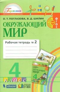 ОКРУЖ МИР ПОГЛАЗОВА 4 КЛ ФГОС 2019г Р/Т 2