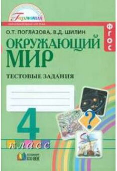 ОКРУЖ МИР ПОГЛАЗОВА 4 КЛ ФГОС 2019г ТЕСТЫ