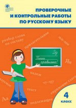 РУС ЯЗ КАНАКИНА 4 КЛ ФГОС Проверочные и контрольные работы Р/Т