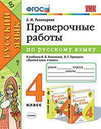 РУС ЯЗ КАНАКИНА 4 КЛ ФГОС Проверочные работы (экзамен)