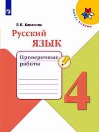 РУС ЯЗ КАНАКИНА 4 КЛ ФГОС Проверочные работы 2020-2021гг (обновлена обложка)