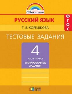 РУС ЯЗ СОЛОВЕЙЧИК 4 КЛ ФГОС 2016-2019гг ТЕСТЫ Ч1 Тренировочные задания