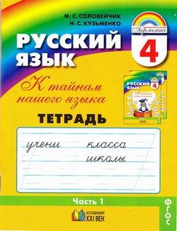 РУС ЯЗ СОЛОВЕЙЧИК 4 КЛ ФГОС 2019-2021гг Р/Т 1