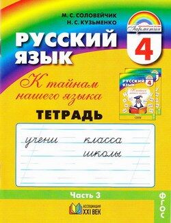 РУС ЯЗ СОЛОВЕЙЧИК 4 КЛ ФГОС 2019-2021гг Р/Т 3