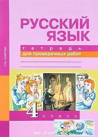 РУС ЯЗ ЧУРАКОВА 4 КЛ ФГОС Тетрадь для проверочных работ