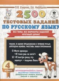 2500 тестовых заданий по русскому языку. 4 класс. Все темы Все варианты заданий