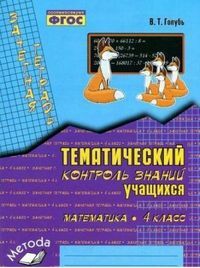 МАТ Тематический контроль знаний учащихся 4 КЛ Зачетная тетрадь