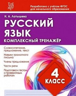 РУС ЯЗ КОМПЛЕКСНЫЙ ТРЕНАЖЕР (Издательский Дом Рученькиных) 4 КЛ