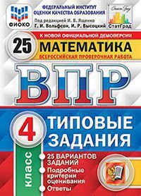 Всероссийская проверочная работа 4 КЛ МАТЕМАТИКА тип задания 25 вариантов (ФИОКО) СтатГрад