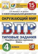 Всероссийская проверочная работа 4 КЛ ОКРУЖАЮЩИЙ МИР тип задания 15 вариантов (ЦПМ) СтатГрад