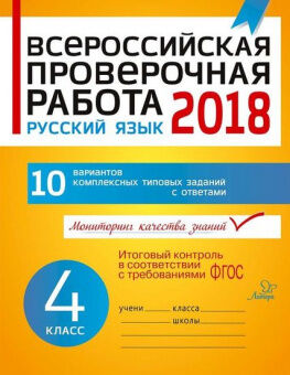 Всероссийская проверочная работа 4 КЛ РУССКИЙ ЯЗЫК тип комплексные задания 10 вариантов