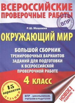 Всероссийские проверочные работы АСТ ОКРУЖАЮЩИЙ  МИР Большой сборн.тренир вар. зад.4 кл 15 вариантов