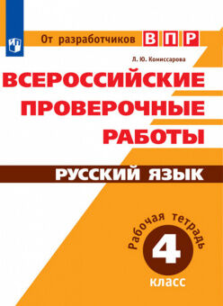 Всероссийские проверочные работы РУССКИЙ ЯЗЫК 4 КЛ Р/Т(оранжевый)
