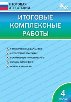 Итоговая аттестация 4 КЛ ФГОС Итоговые комплексные работы