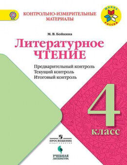 КИМ Просвещение ЛИТЕРАТУРНОЕ ЧТЕНИЕ 4 КЛ ФГОС Предварительный, текущий итоговый  контроль