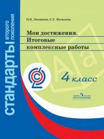 Мои достижения итоговые комплексные работы 4кл ФГОС 2018-2020гг