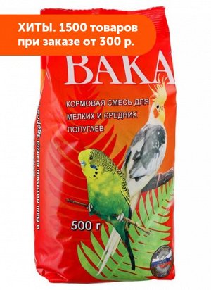 Вака 500г для мелких и средних попугаев п/э