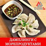 Пир на весь мир! Дамплинги