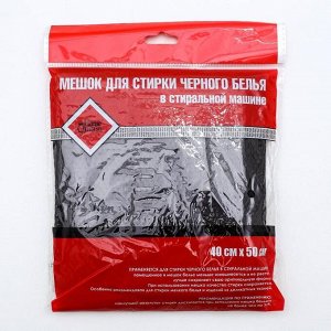 Мешок для стирки белья, черный 40*50 см