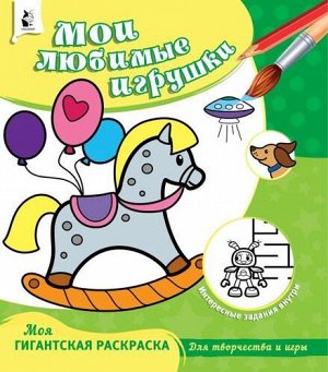 МояГигантскаяРаскраска Мои любимые игрушки (для творчества и игры), (АСТ,Малыш, 2020), Обл, c.16