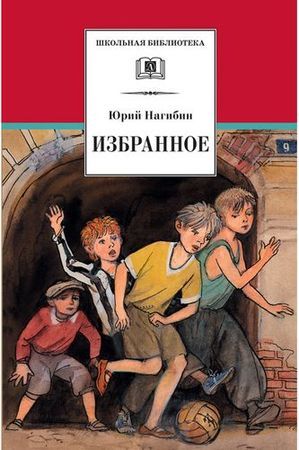 ШкБиб Нагибин Ю.М. Избранное (рассказы), (Детская литература, 2021), 7Бц, c.328