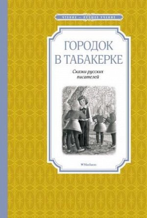 ЧтениеЛучшееУчение Одоевский В.,Погорельский А.,Гаршин В. Городок в табакерке. Сказки русских писателей, (Махаон,АзбукаАттикус, 2022), 7Б, c.128