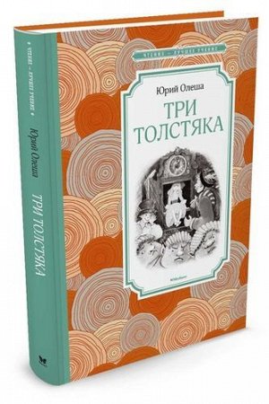 ЧтениеЛучшееУчение Олеша Ю.К. Три Толстяка, (Махаон,АзбукаАттикус, 2022), 7Б, c.240