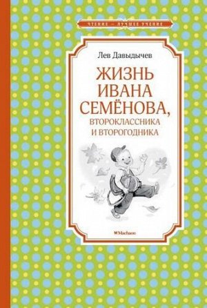 ЧтениеЛучшееУчение Давыдычев Л.И. Жизнь Ивана Семенова, второклассника и второгодника, (Махаон,АзбукаАттикус, 2022), 7Б, c.176