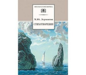 ШкБиб Лермонтов М.Ю. Стихотворения, (Детская литература, 2021), 7Бц, c.205