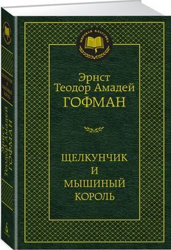 МироваяКлассика Гофман Э.Т.А. Щелкунчик и мышиный король, (Азбука,АзбукаАттикус, 2022), 7Б, c.416