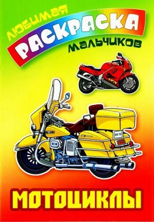 ЛюбимаяРаскраскаМальчиков Мотоциклы (А5), (КнижныйДом, 2020), Обл, c.16
